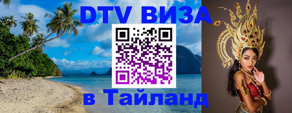 Виза ДТВ на 5 лет в Тайланд 